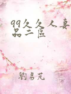 99久久人妻精品二区