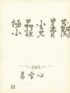 极品小农民周青小说免费阅读
