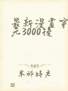 最新漫画穿越西元3000后