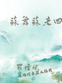 苏舞苏老四