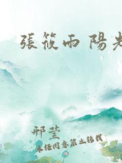 张筱雨 阳光