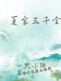 夏家三千金40