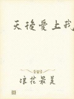 天后爱上我