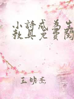 小诗成为生物课教具免费阅读