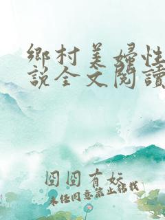 乡村美妇性事小说全文阅读