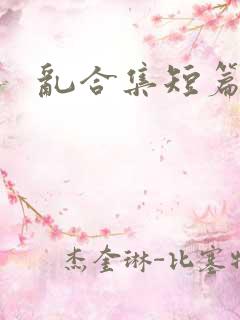 乱合集短篇小说