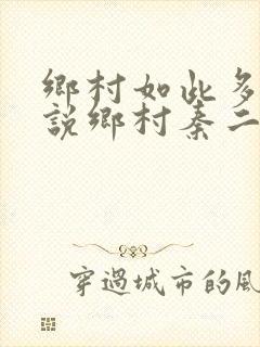 乡村如此多娇小说乡村秦二霸