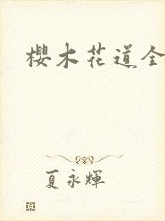 樱木花道全集