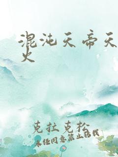 混沌天帝天地大火