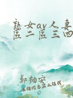 熟女av人妻一区二区三四区