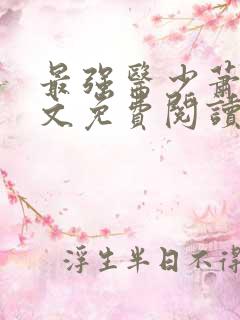 最强医少萧轩全文免费阅读