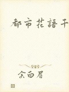 都市花语千帆
