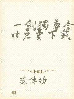 一剑独尊全本txt免费下载