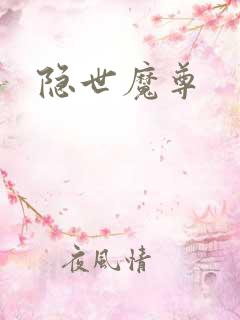 隐世魔尊