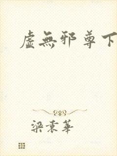 虚无邪尊下载