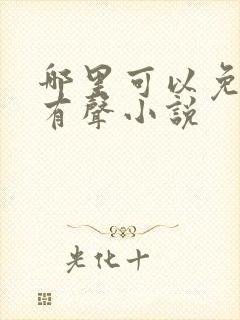 哪里可以免费听有声小说