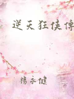 逆天狂侠传