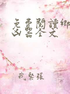 免费阅读乡村大凶器全文