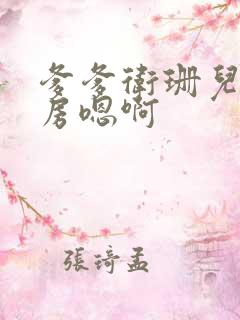爹爹卫珊儿在书房嗯啊