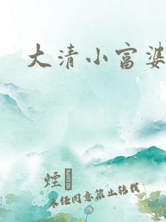 大清小富婆