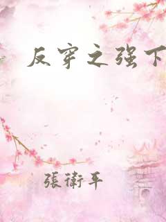 反穿之强下弱上