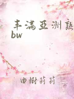 丰满亚洲熟妇bbw