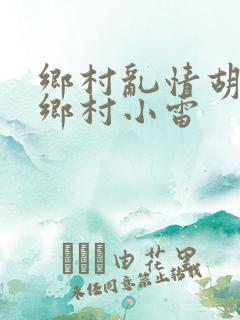乡村乱情胡秀英乡村小雷