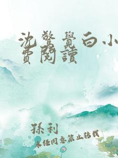 沈惊觉白小小免费阅读