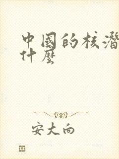 中国的核潜艇叫什么