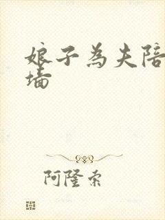 娘子为夫陪你爬墙