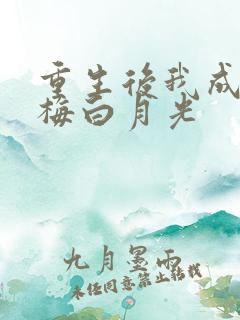 重生后我成了青梅白月光