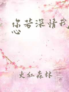 你若深情我必痴心