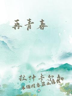 再青春