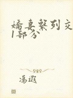 娇妻系列交换11部分