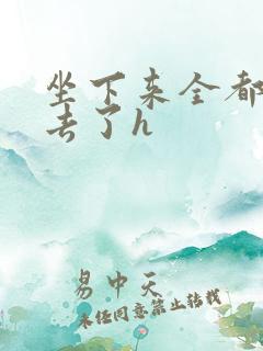 坐下来全都吞进去了h