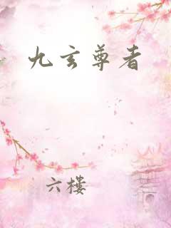 九玄尊者