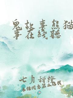 鬼故事熊猫讲故事在线听
