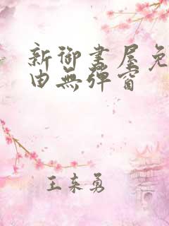 新御书屋免费自由无弹窗