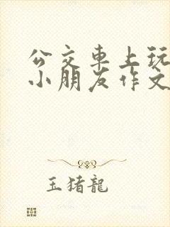 公交车上玩两个小朋友作文怎么写