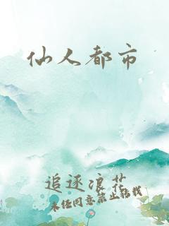 仙人都市