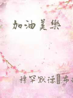 加油美乐