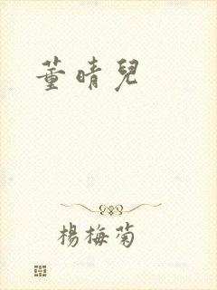 董晴儿