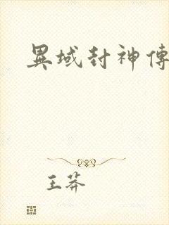 异域封神传