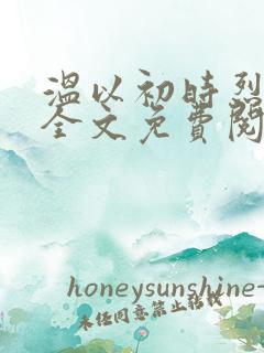温以初时烈小说全文免费阅读无弹窗