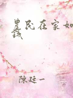 农民在家如何赚钱