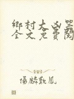 乡村大凶器阅读全文免费阅读