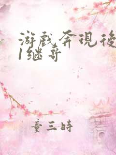 游戏奔现后1v1继哥