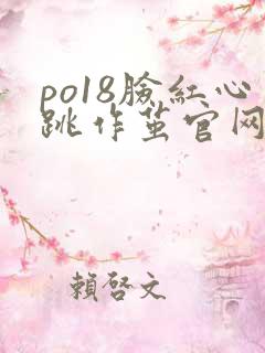 po18脸红心跳作茧官网入口