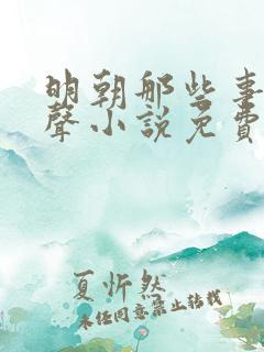 明朝那些事儿有声小说免费听书王更新