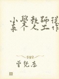 小学教师从教以来个人工作总结